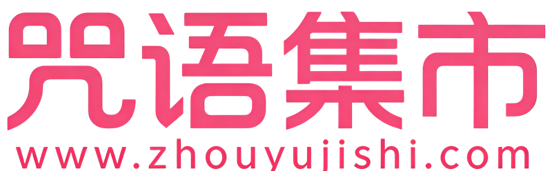 咒语集市-短剧创作者的 Prompt 社区